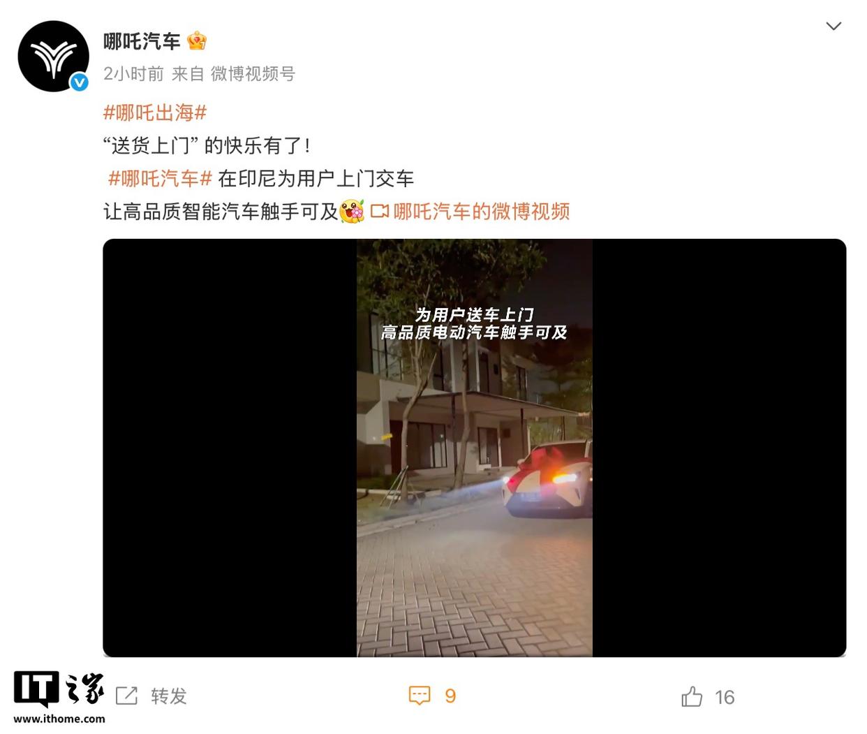 哪吒汽车宣布在印尼市场实施用户上门交车服务